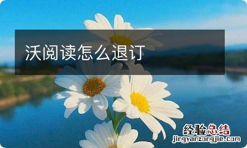 沃阅读怎么退订