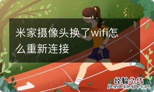 米家摄像头换了wifi怎么重新连接