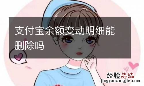 支付宝余额变动明细能删除吗