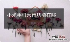 小米手机录音功能在哪