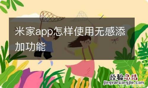 米家app怎样使用无感添加功能