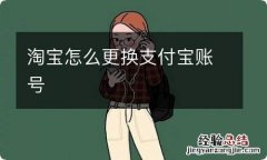 淘宝怎么更换支付宝账号