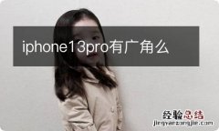 iphone13pro有广角么