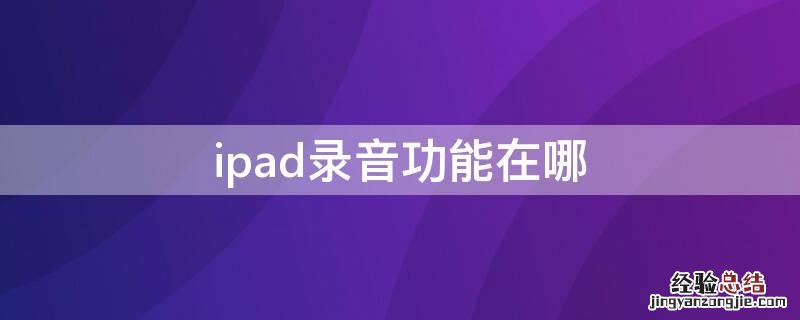 iPad录音在哪 ipad录音功能在哪