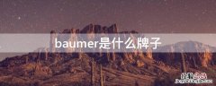 baumer是什么牌子相机 baumer是什么牌子