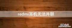 redmi耳机无法并联 redmiairport耳机不能串联