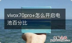 vivox70pro+怎么开启电池百分比