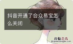 抖音开通了合众易宝怎么关闭