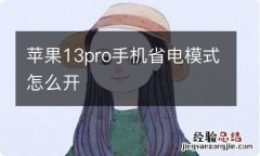 苹果13pro手机省电模式怎么开