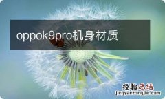 oppok9pro机身材质