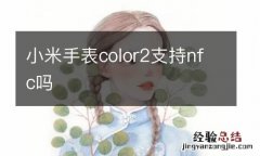 小米手表color2支持nfc吗