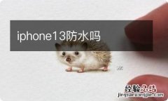 iphone13防水吗