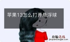 苹果13怎么打开悬浮球