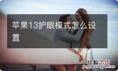 苹果13护眼模式怎么设置