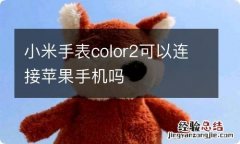 小米手表color2可以连接苹果手机吗