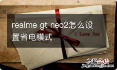 realme gt neo2怎么设置省电模式