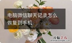 电脑微信聊天记录怎么恢复到手机