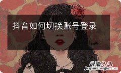 抖音如何切换账号登录