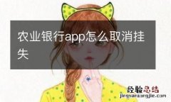 农业银行app怎么取消挂失