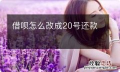 借呗怎么改成20号还款