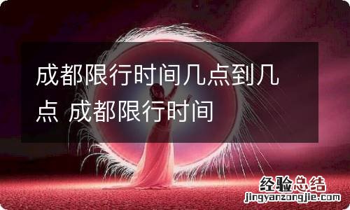 成都限行时间几点到几点 成都限行时间