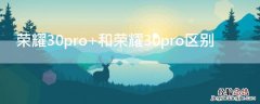 荣耀30pro+和荣耀30pro区别