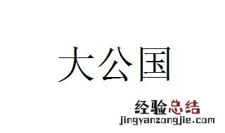 大公国的大公是什么 现在还有大公国吗