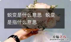 蜕变是什么意思蜕变是指什么意思