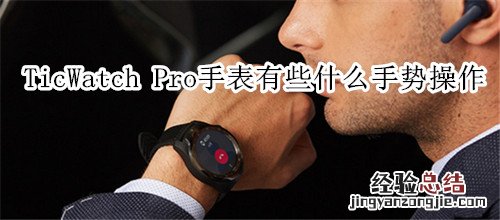 TicWatch Pro智能手表有些什么手势操作