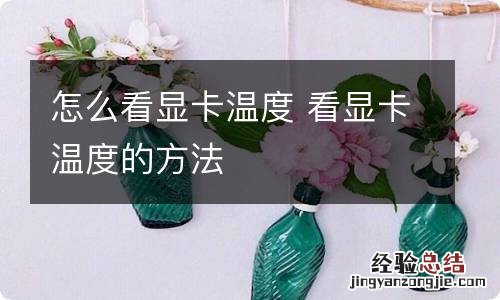 怎么看显卡温度 看显卡温度的方法