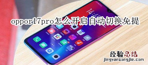 oppor17pro怎么开启自动切换免提