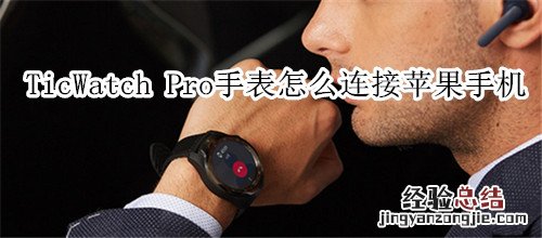 TicWatch Pro智能手表怎么连接苹果手机