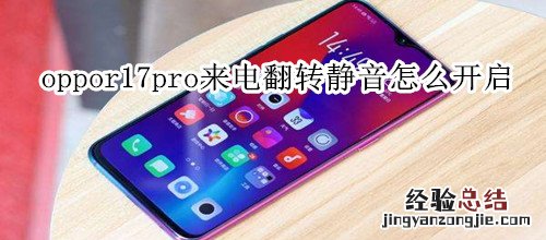 oppor17pro来电翻转静音怎么开启