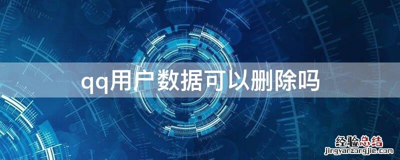 qq用户数据可以删除吗