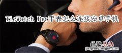 TicWatch Pro智能手表怎么连接安卓手机