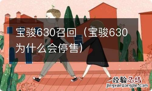 宝骏630为什么会停售 宝骏630召回