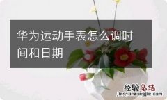 华为运动手表怎么调时间和日期