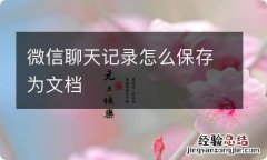 微信聊天记录怎么保存为文档