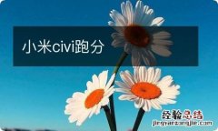 小米civi跑分