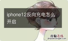 iphone12反向充电怎么开启