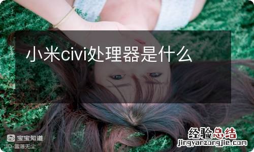 小米civi处理器是什么