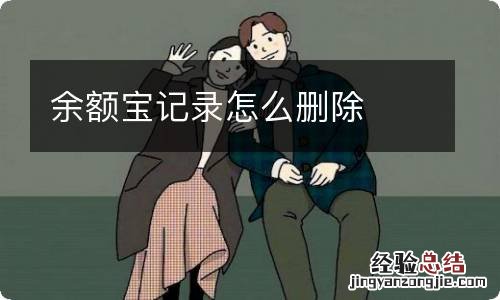 余额宝记录怎么删除