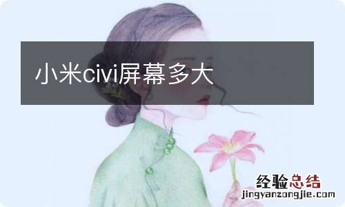 小米civi屏幕多大