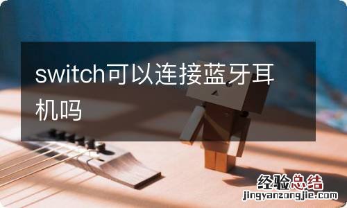 switch可以连接蓝牙耳机吗