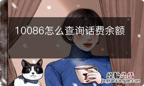 10086怎么查询话费余额