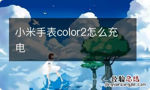 小米手表color2怎么充电