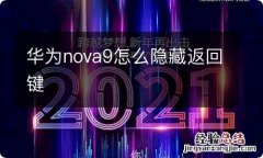 华为nova9怎么隐藏返回键