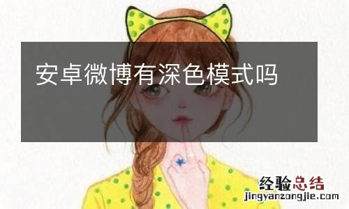 安卓微博有深色模式吗