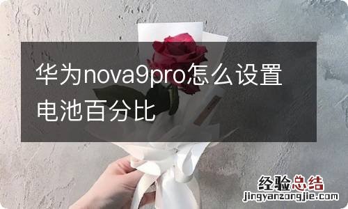 华为nova9pro怎么设置电池百分比