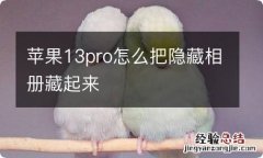 苹果13pro怎么把隐藏相册藏起来